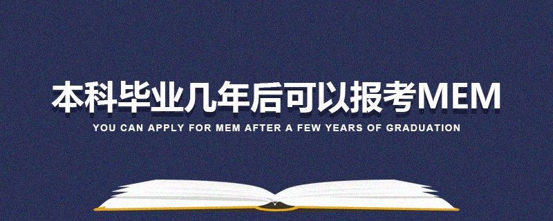 本科畢業(yè)幾年后可以報考MEM