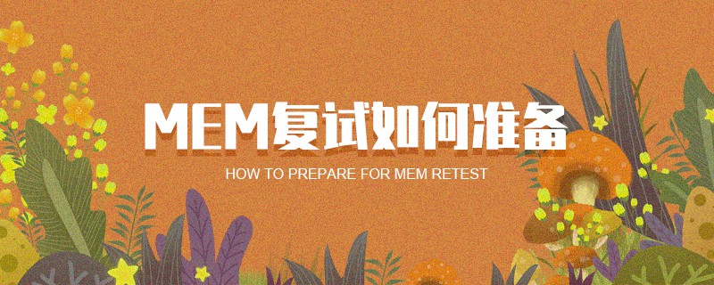MEM復(fù)試如何準(zhǔn)備