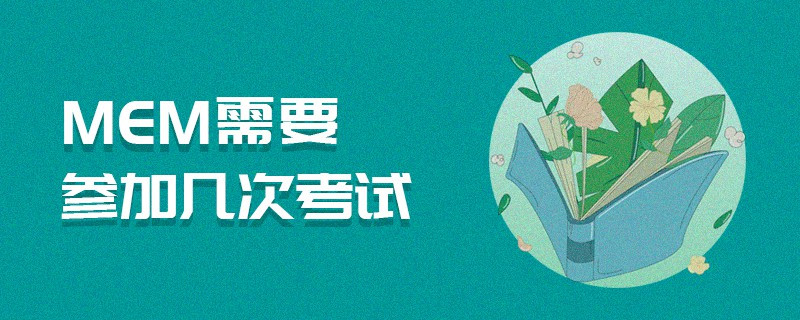 MEM需要參加幾次考試