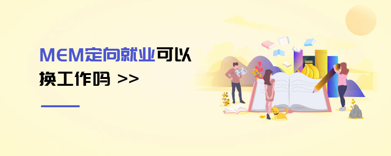 MEM定向就業(yè)可以換工作嗎