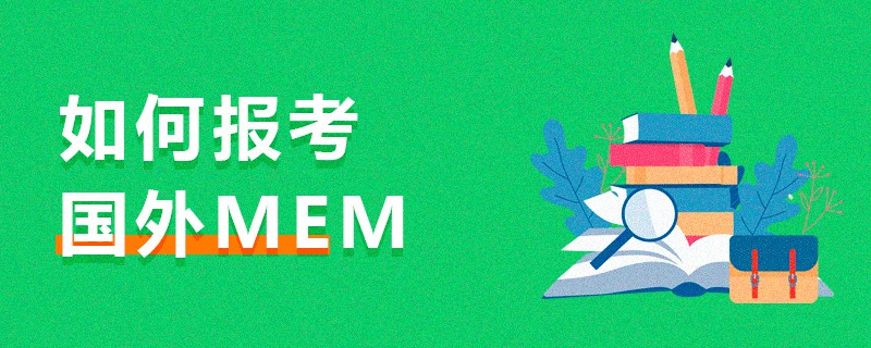 如何報(bào)考國外MEM