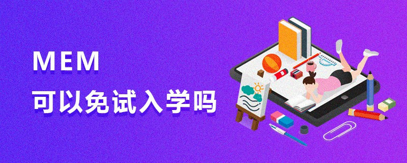 MEM可以免試入學(xué)嗎
