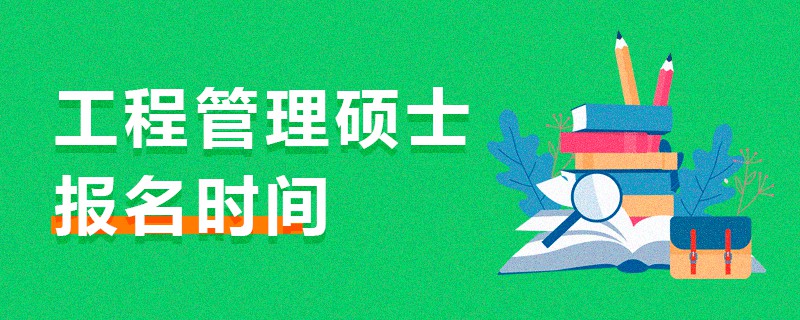 工程管理碩士報名時間 工程管理碩士報名時間