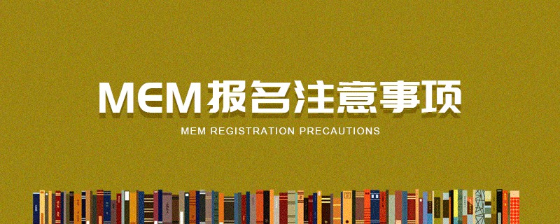 MEM報名注意事項
