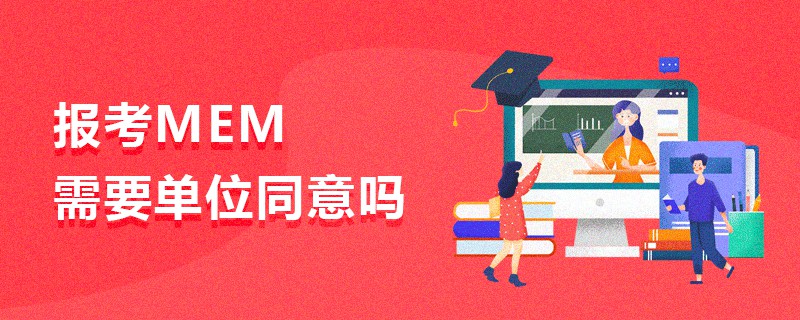 報(bào)考MEM需要單位同意嗎