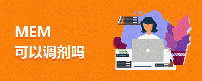 MEM可以調(diào)劑嗎