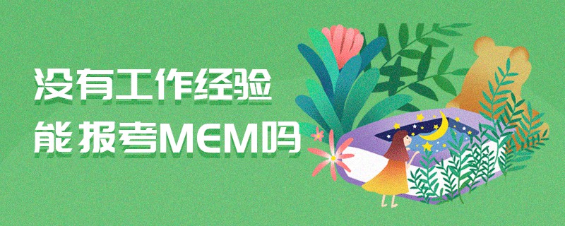 沒有工作經驗能報考MEM嗎 沒有工作經驗能報考MEM嗎