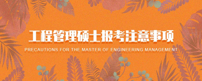 工程管理碩士報考注意事項