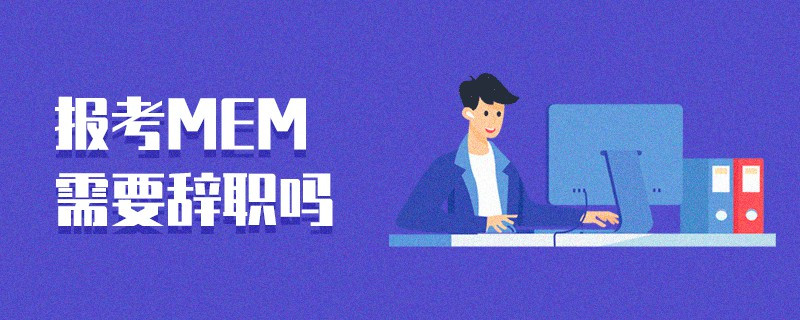 報考MEM需要辭職嗎