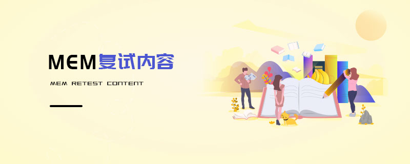 MEM復試內容