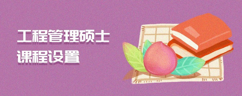 工程管理碩士課程設(shè)置