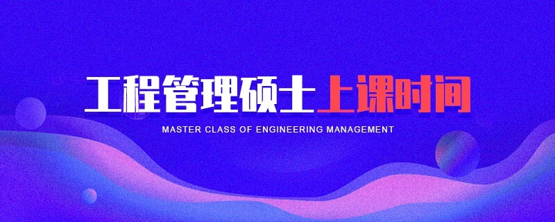 工程管理碩士上課時間