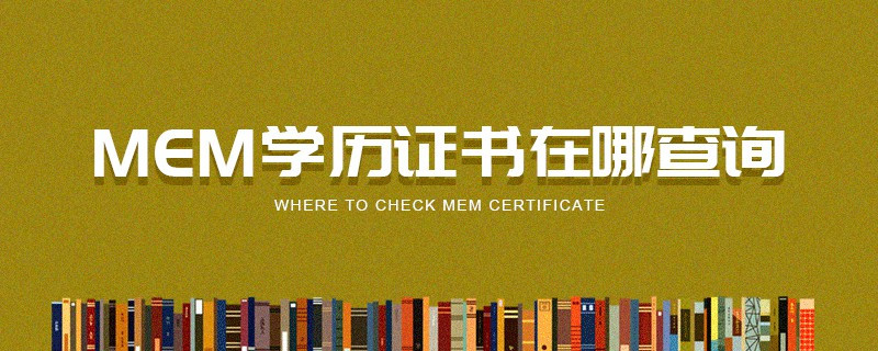 MEM學(xué)歷證書在哪查詢
