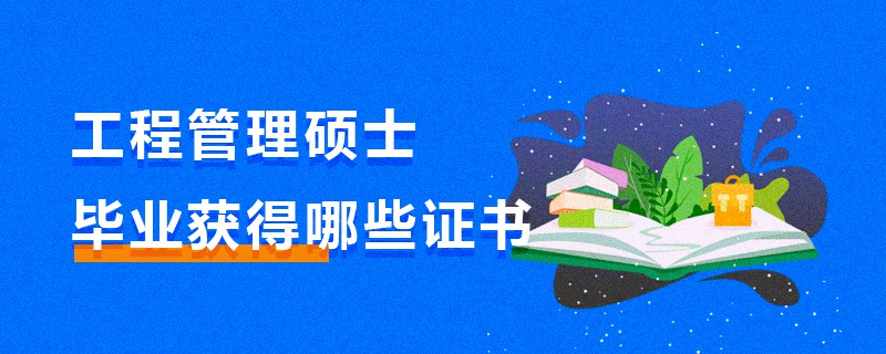 工程管理碩士畢業(yè)獲得哪些證書