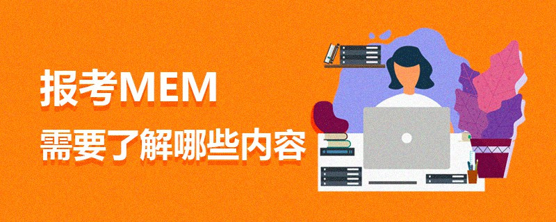 報(bào)考MEM需要了解哪些內(nèi)容