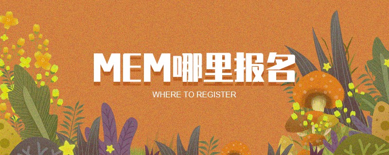 MEM哪里報(bào)名