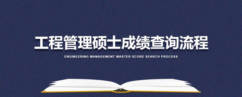 工程管理碩士成績查詢流程