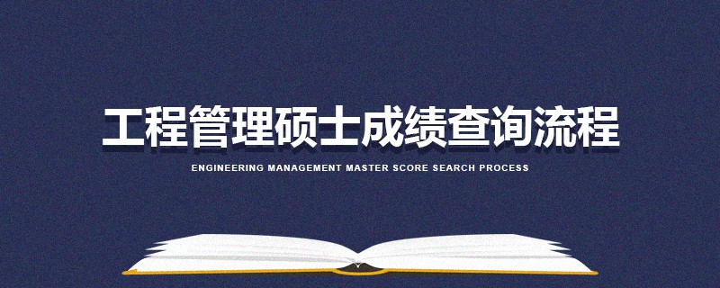 工程管理碩士成績查詢流程 工程管理碩士成績查詢流程