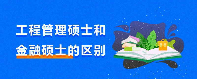工程管理碩士和金融碩士的區別