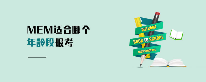MEM適合哪個年齡段報考