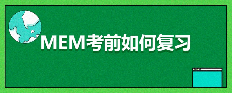 MEM考前如何復習