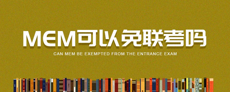 MEM可以免聯考嗎 MEM可以免聯考嗎