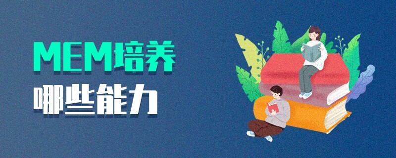 MEM培養哪些能力 MEM培養哪些能力