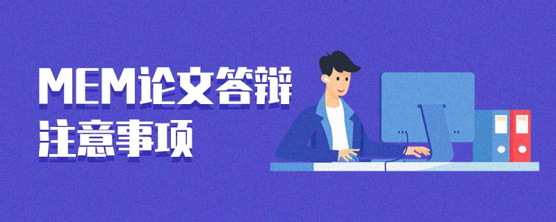 MEM論文答辯注意事項