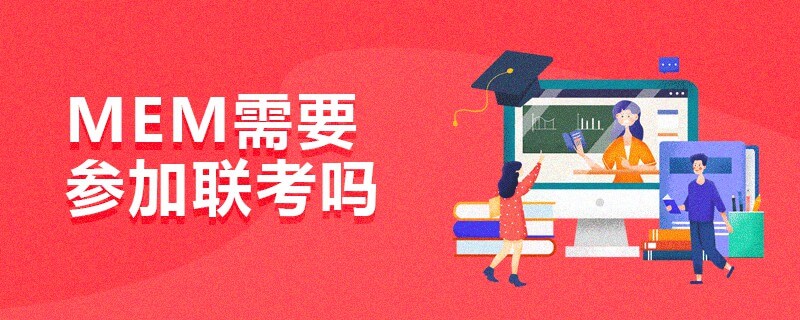 MEM需要參加聯考嗎