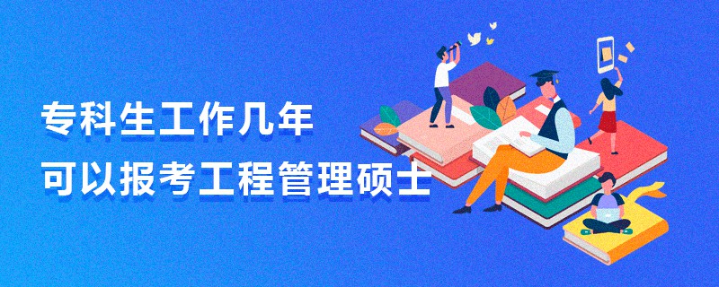 專科生工作幾年可以報考工程管理碩士