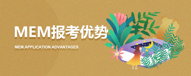 MEM報考優勢 MEM報考優勢