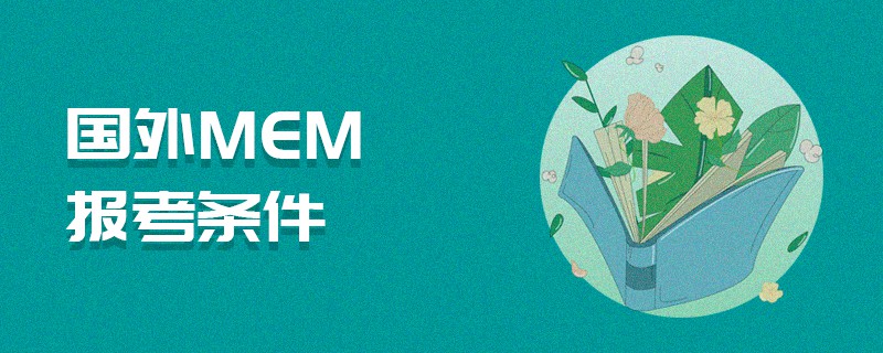 國外MEM報考條件 國外MEM報考條件