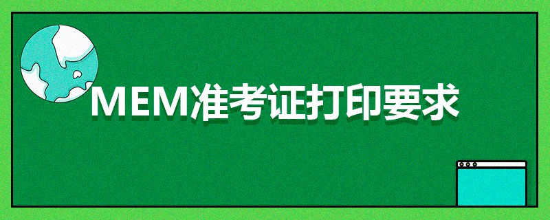 MEM準(zhǔn)考證打印要求