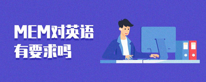 MEM對(duì)英語有要求嗎