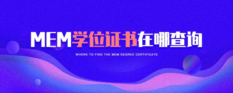 MEM學(xué)位證書在哪查詢