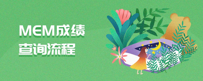 MEM成績查詢流程 MEM成績查詢流程