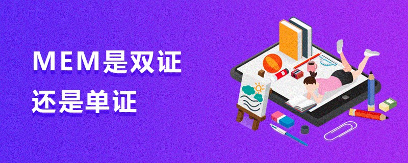 MEM是雙證還是單證 MEM是雙證還是單證