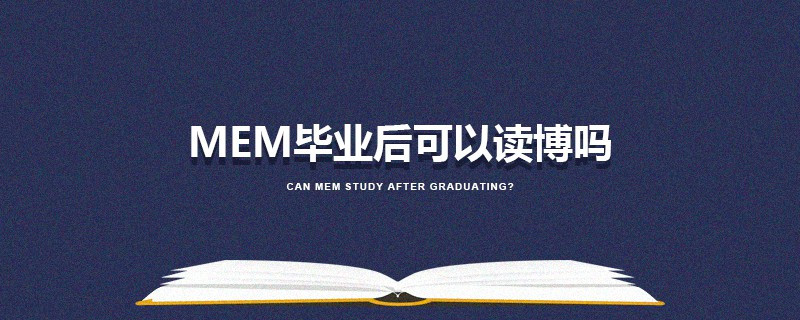 MEM畢業(yè)后可以讀博嗎