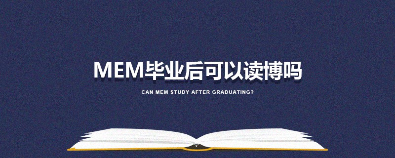 MEM畢業后可以讀博嗎