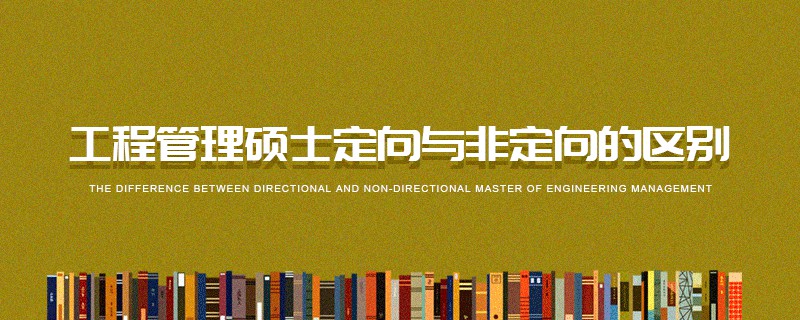 工程管理碩士定向與非定向的區別