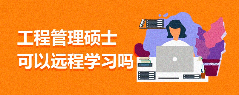 工程管理碩士可以遠程學習嗎 工程管理碩士可以遠程學習嗎