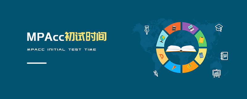 MPAcc初試時間 MPAcc初試時間