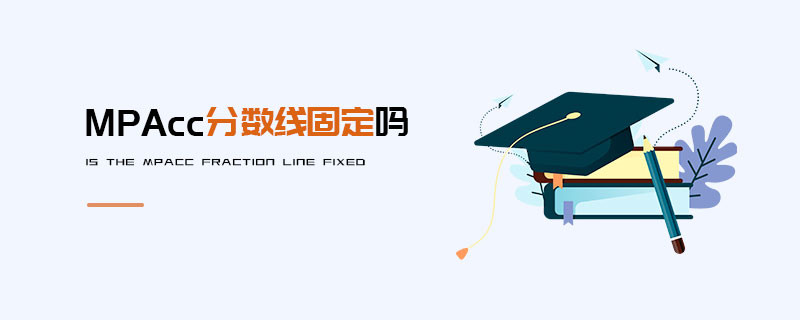 MPAcc分?jǐn)?shù)線固定嗎