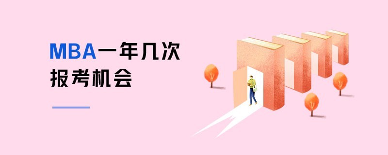MBA一年幾次報考機會