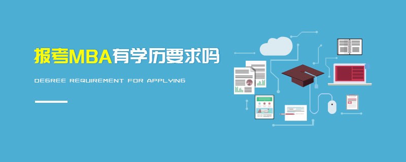 報考MBA有學歷要求嗎