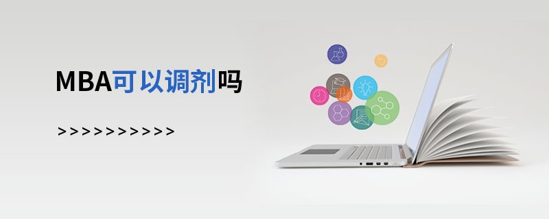 MBA可以調(diào)劑嗎