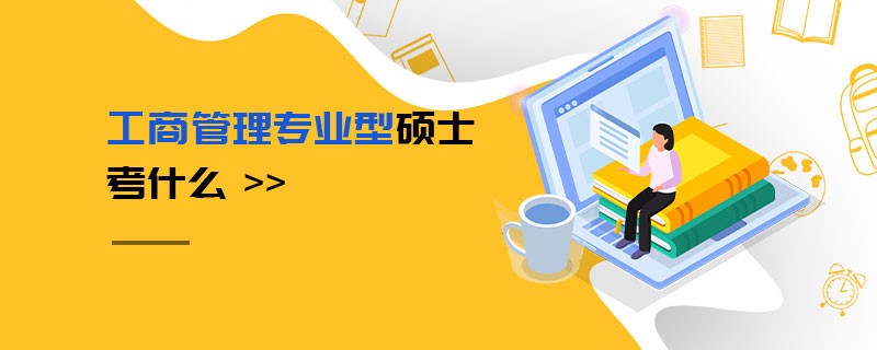 工商管理專業型碩士考什么