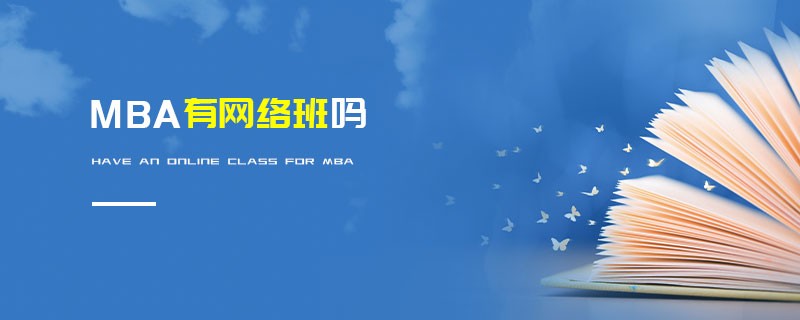 MBA有網絡班嗎