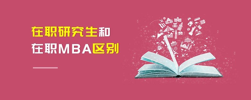 在職研究生和在職MBA區(qū)別