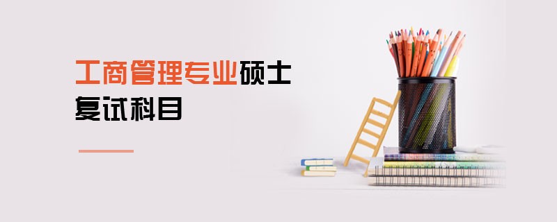 工商管理專業碩士復試科目